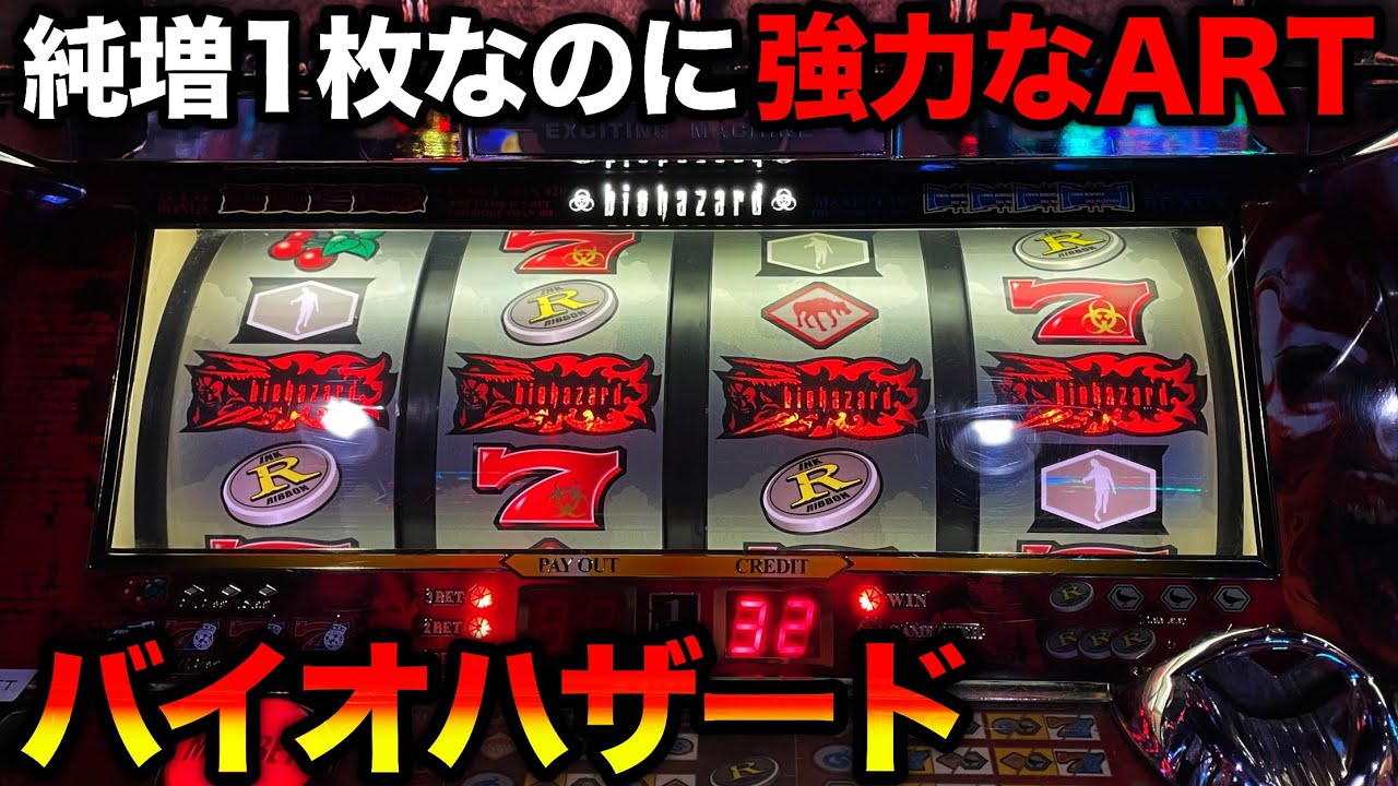 バイオハザード】ボーナスとARTのループが強力だった山佐の大ヒット