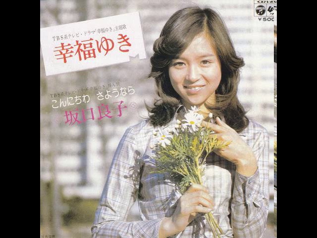 坂口良子 / 幸福ゆき - YouTube