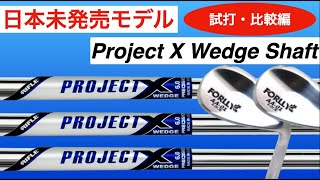 USモデル】PROJECT X ウェッジ シャフトを打ち比べてみた