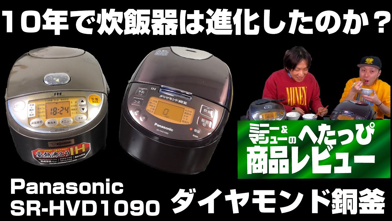 10年で炊飯器は進化したのか？】PanasonicSR-HVD1090 ダイヤモンド銅釜