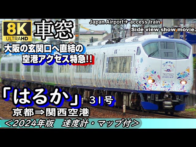 8K車窓】関空特急