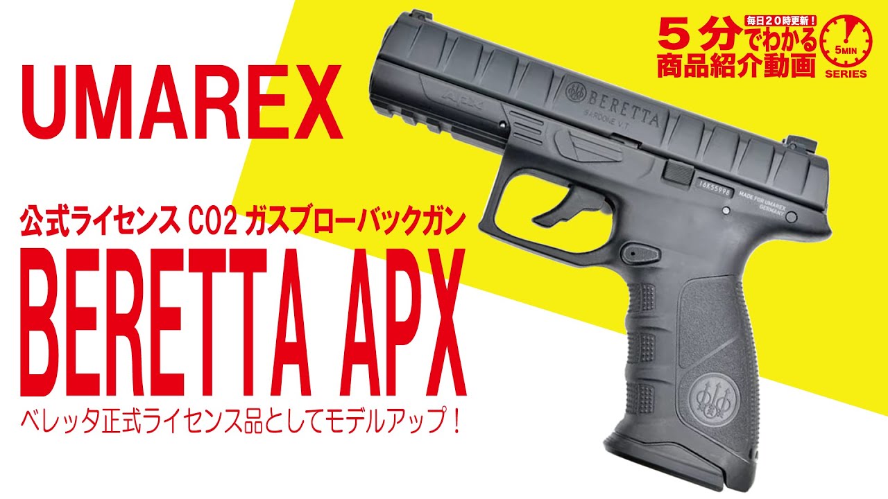 5分でわかる】UMAREX 公式ライセンスCO2ガスブローバックガン BERETTA