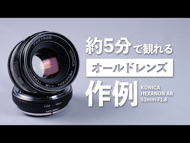約5分で観れるオールドレンズの作例「KONICA HEXANON AR 52mm F1.8