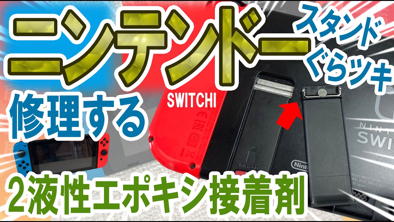ニンテンドースイッチの背面スタンド修理＿2液性エポキシでグラグラの