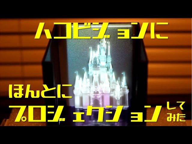 ハコビジョンにプロジェクションしてみた！ワンス・アポン・ア・タイム