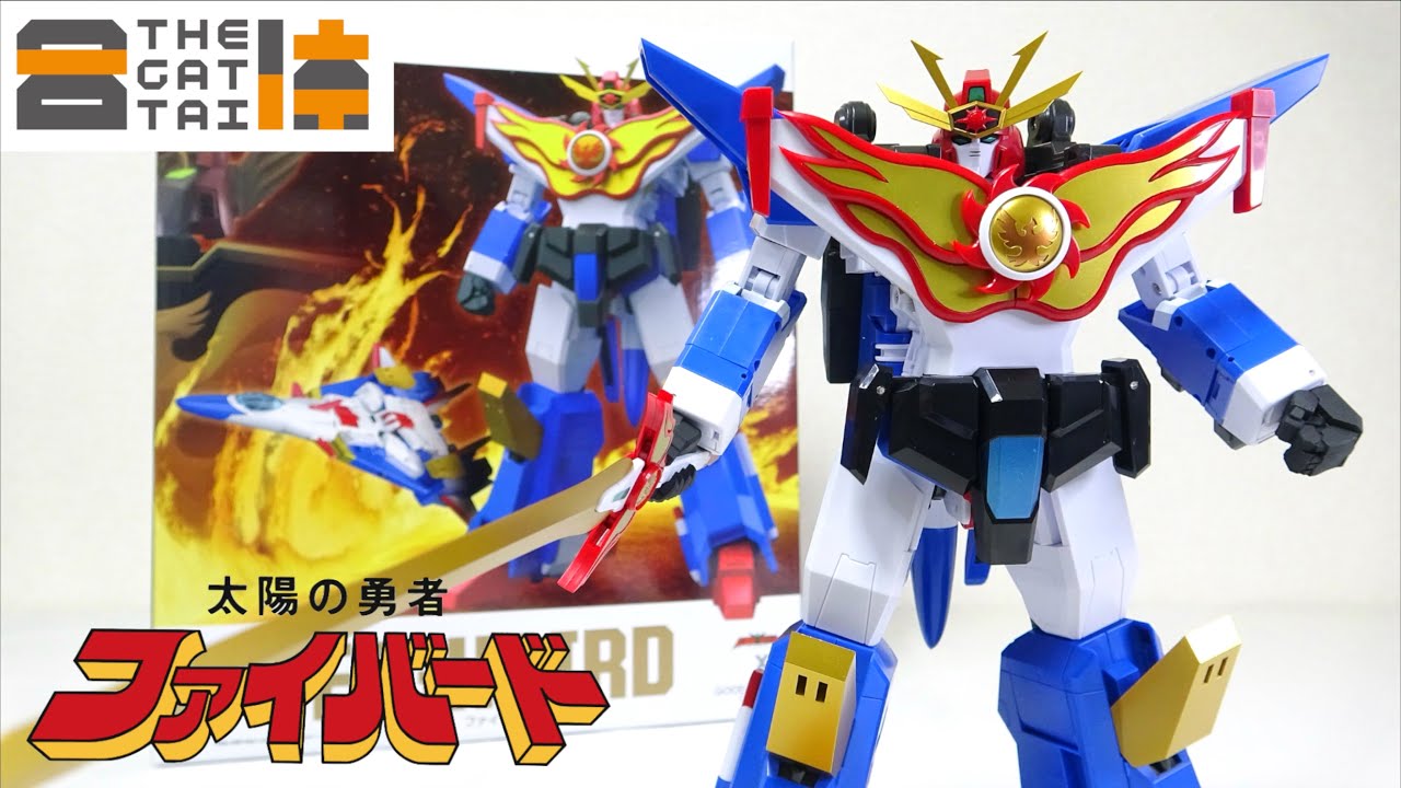 超傑作 【太陽の勇者ファイバード】THE合体 ファイバード 完全変形合体