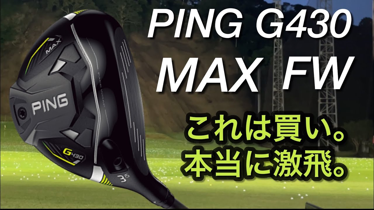 PING G430 MAX フェアウェイウッド 5番ヘッドカバー付き 【公式通販】
