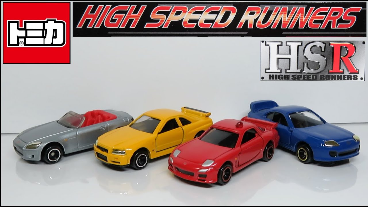 ミニカー開けてみたR トミカギフトハイスピードランナーセット - YouTube