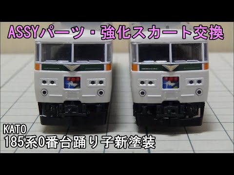 鉄道模型Nゲージ KATO 185系0番台「踊り子」新塗装セットを弄る【やっ