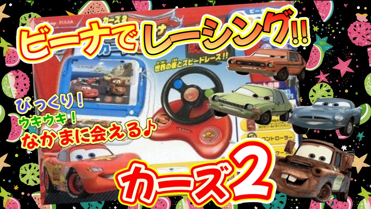 ビーナ Beena】レーシングビーナ｜カーズ2の世界でみんなと競争