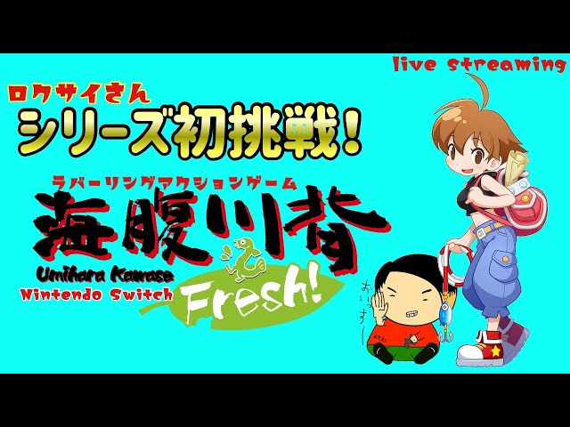 もうすぐPS4版発売！シリーズ初挑戦ですよ！【海腹川背 Fresh!】 - YouTube
