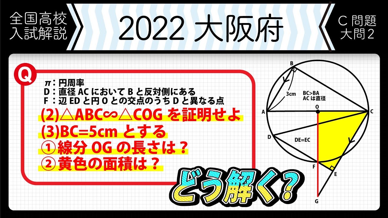 2022年全国高校入試数学解説】大阪C問題 大問2 高校入試 高校受験 令