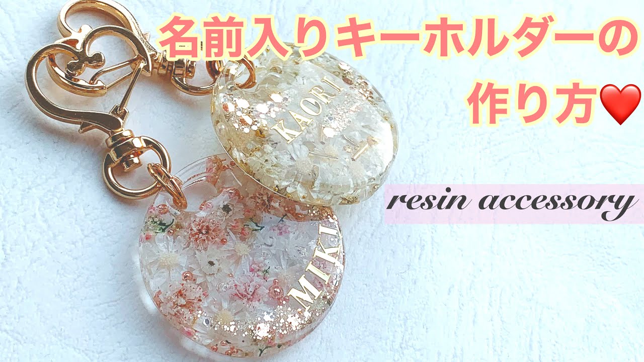 レジンで作るアクセサリー♡プレゼントに❣️名前入りキーホルダーの