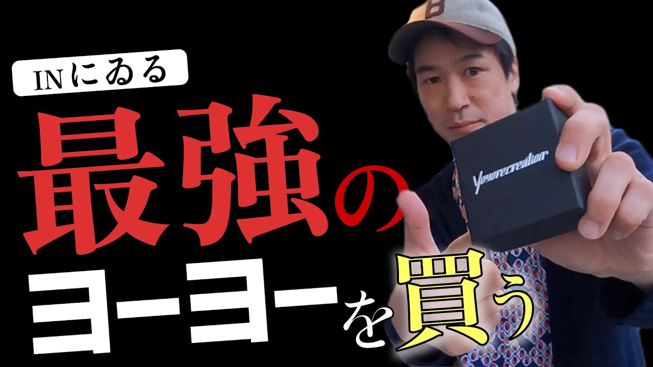 Finding the strongest yo-yo at yoyorecreaion