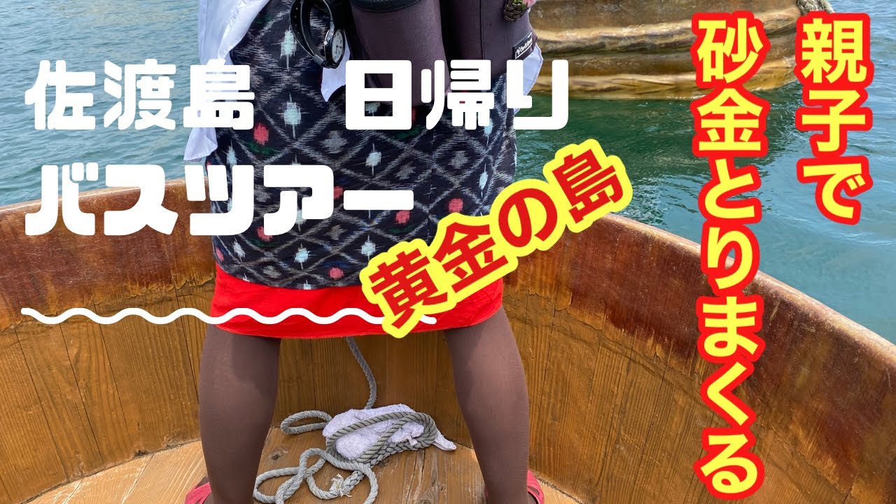 佐渡島で砂金取り！佐渡日帰り旅行～思い付きですぐ予約して行ってみた