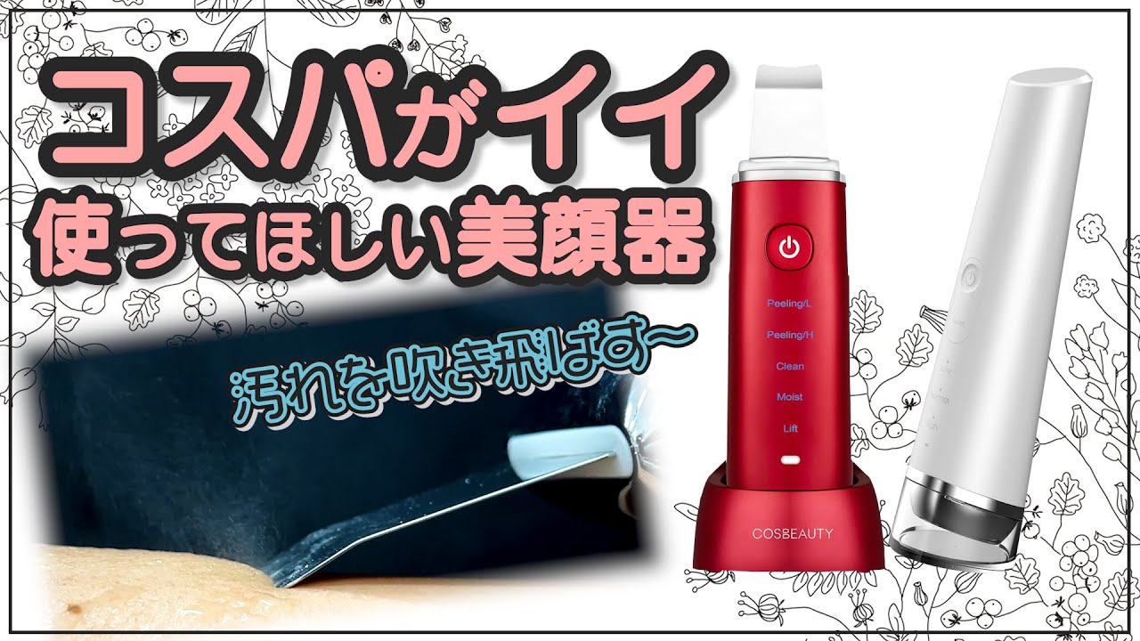コスパが良くて優秀な美顔器！2つ紹介します - YouTube