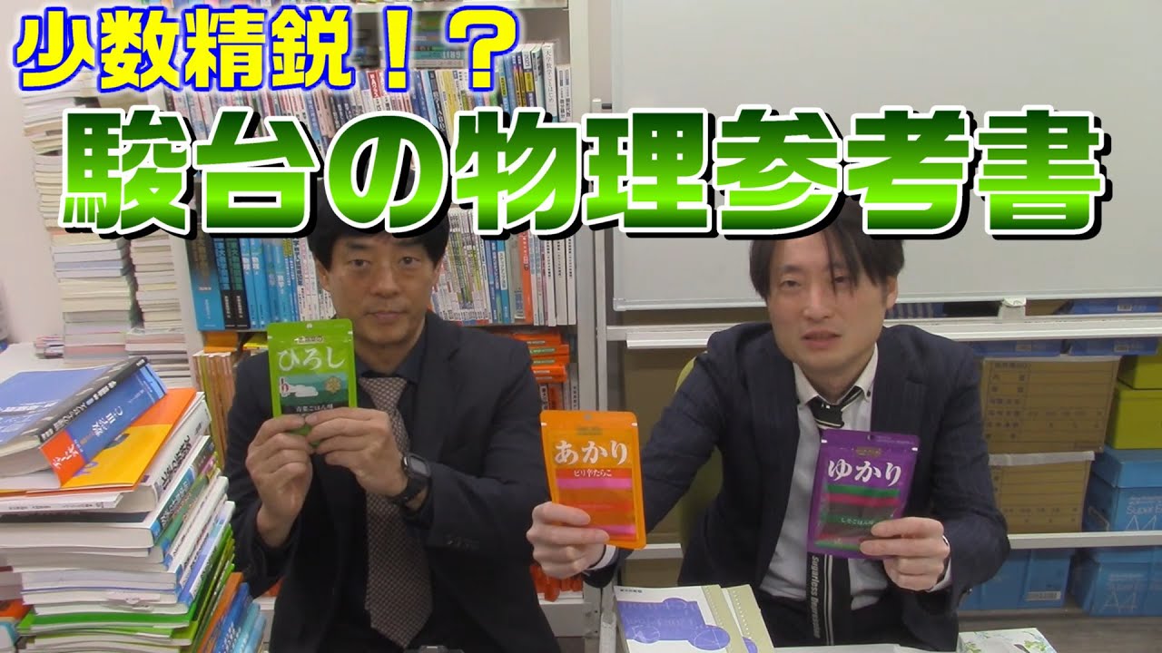 大学受験】物理絶版のラスボス 駿台 必修物理(上,下) - YouTube