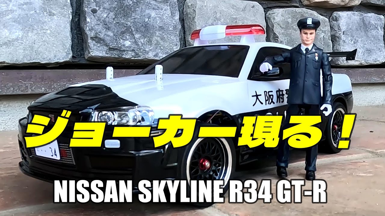 R34 パトカーを楽しもう！NISSAN SKYLINE R34 GT-R 大阪府警 - YouTube