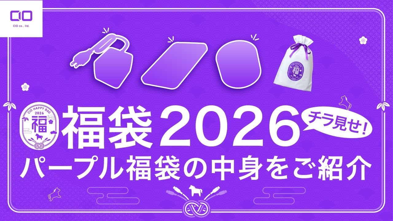 CIO福袋 2026】チラ見せ！パープル福袋の中身をご紹介！ - YouTube