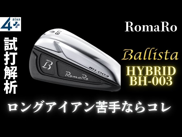 RomaRo新作UT 試打｜解析】「初心者もOK！」Ballista HYBRID BH-003