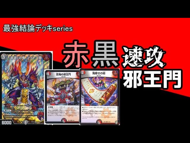 最強結論デッキseries】赤黒邪王門を速攻で組んだらクソガチデッキ完成