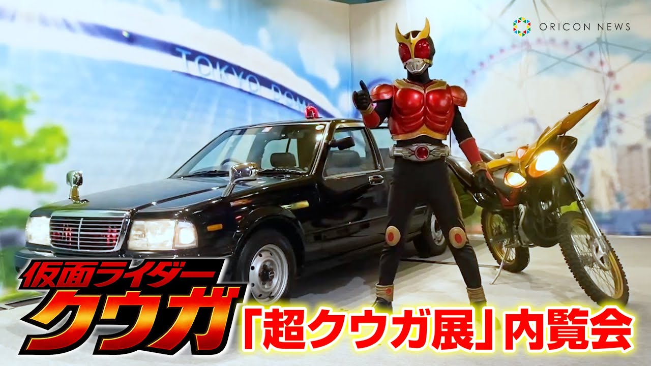 仮面ライダークウガ』25周年記念『超クウガ展』内覧会に潜入！ - YouTube