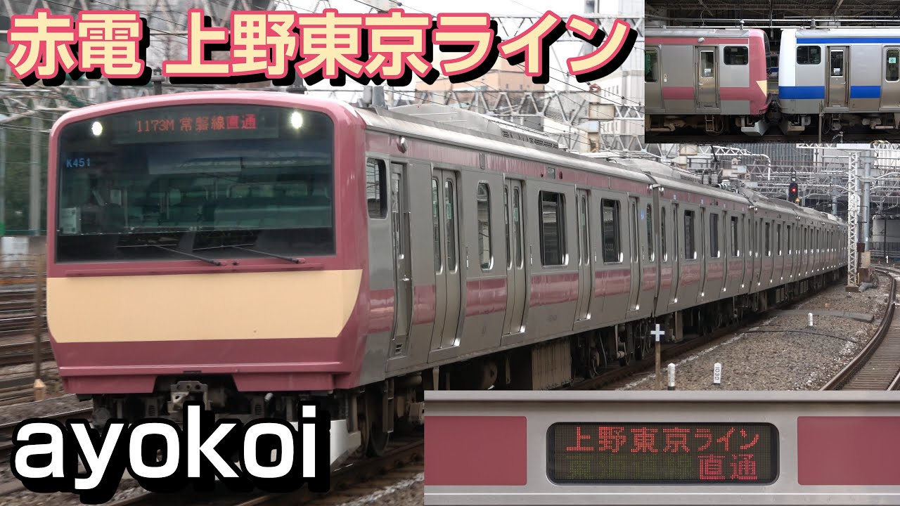E531系 赤電ラッピング 上野東京ライン 乗り入れ開始 - YouTube