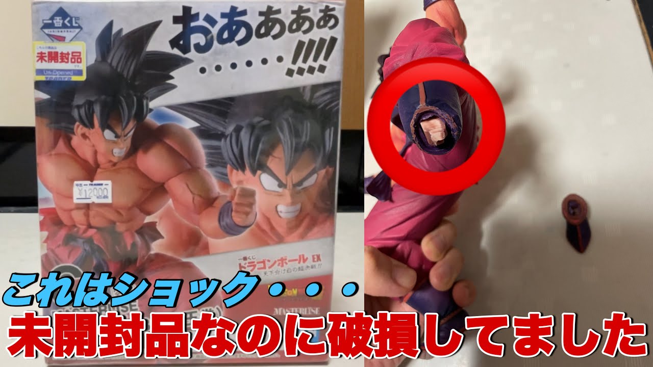 ドラゴンボール】これはショック・・・。新品未開封で購入した界王拳