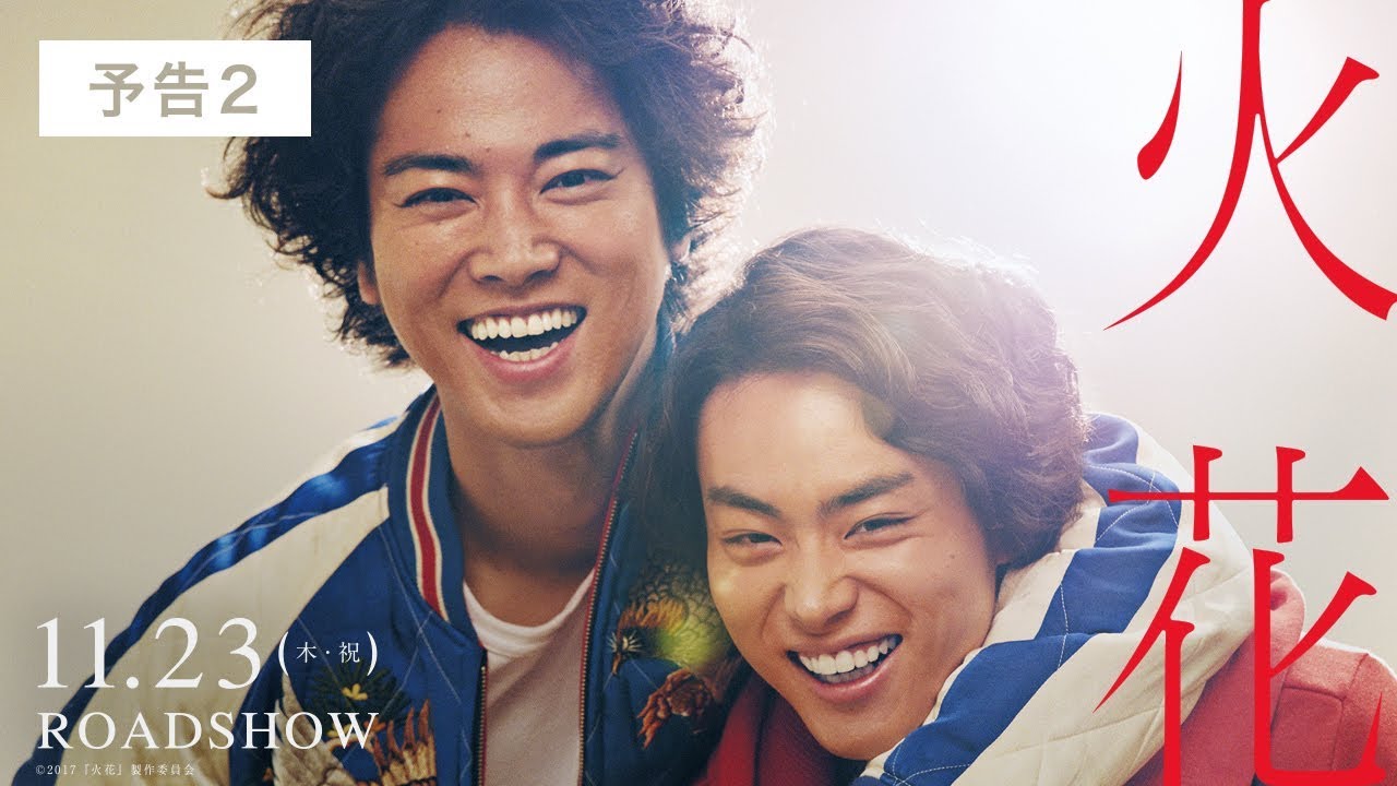 映画『火花』ブルーレイ・DVD 6月13日発売｜list｜HMV&BOOKS online