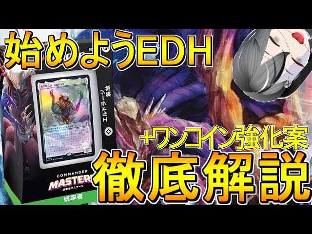 MTG】EDHを始めてみよう！！エルドラージ解放のデッキ解説とワンコイン