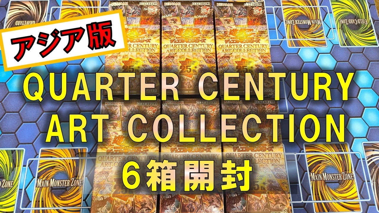 遊戯王】アジア版の至高の輝き！「QUARTER CENTURY ART COLLECTION」6