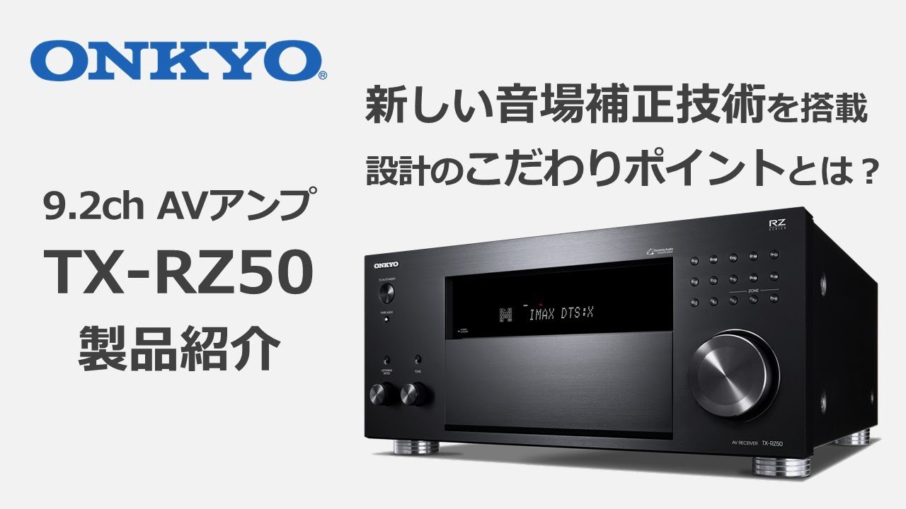 ONKYO - TX-RZ50/ブラック（9.2ch・AVレシーバー）《e》【完売】｜e