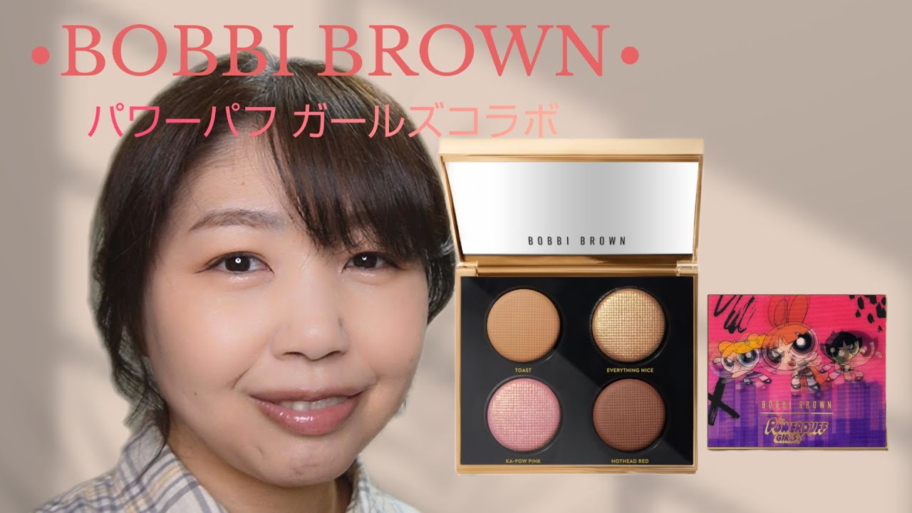 ボビイブラウン】【パワーパフガールズコラボ】リュクスアイシャドウ
