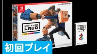 初回プレイ : ノーカット】Nintendo Labo (ニンテンドーラボ) Toy-Con