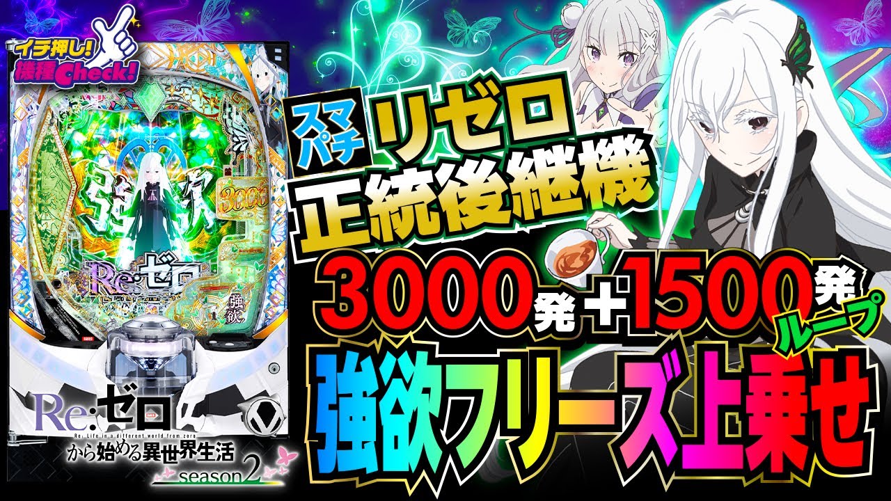 スマパチ 新台【リゼロ2(e Re:ゼロから始める異世界生活 season2)】鬼