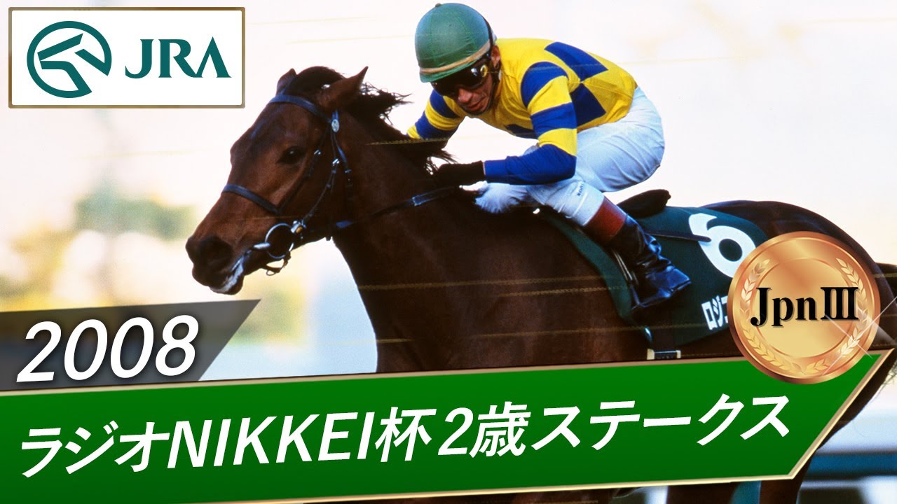 2008年 ラジオNIKKEI杯2歳ステークス（JpnⅢ） | ロジユニヴァース