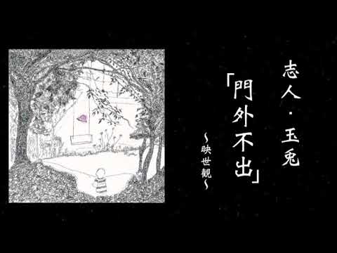 志人 玉兎 映世観 志人/玉兎「映世観-うつせみ-」限定特典付CD - TROOP