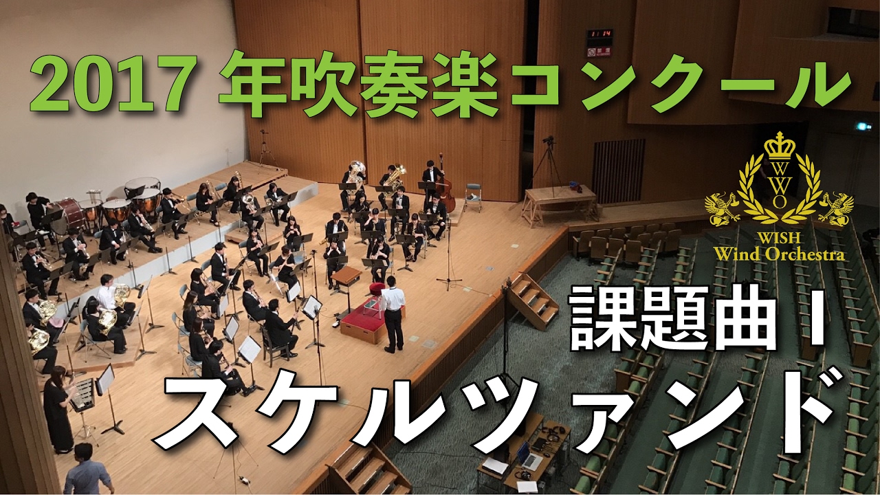 2017年度 全日本吹奏楽コンクール課題曲 I スケルツァンド - YouTube