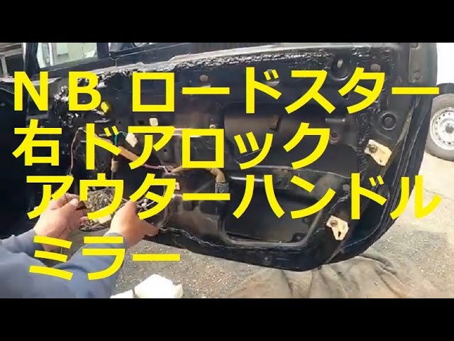 😄 NB ロードスター 右 アウターハンドル ドアロック