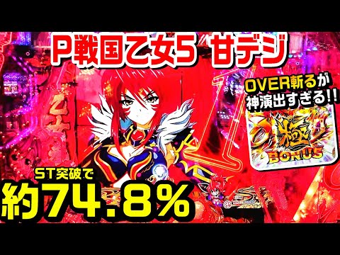 P戦国乙女5 甘デジ!!OVER斬るが神演出過ぎる!!ST突破で連荘率約74.8