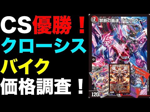 デュエマ】CS優勝！クローシスバイクの価格調査！【オリジナル】 - YouTube