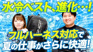 軽量薄型】進化した水冷式冷却ベストを徹底解説【フルハーネス対応