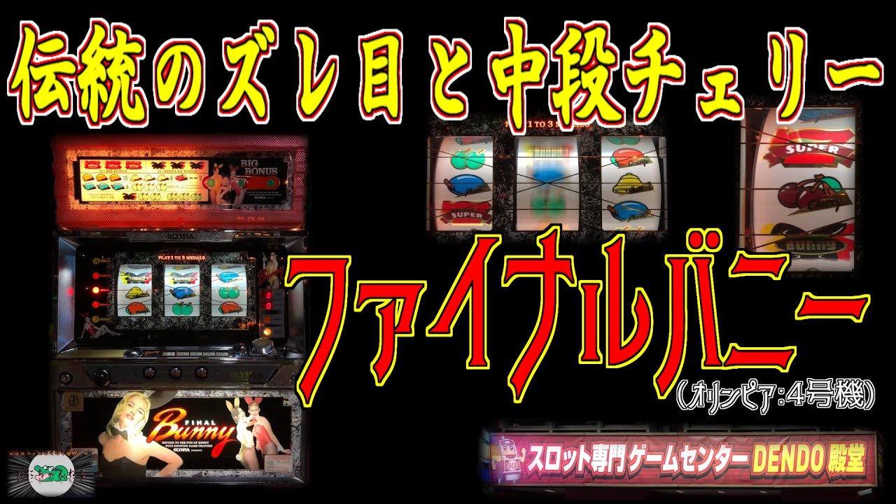 ファイナルバニー 【パチスロ 4号機 オリンピア】 中段チェリー ズレ目
