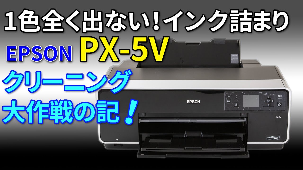EPSON PX-5Vのインク詰まりをクリーニングした記録 - YouTube