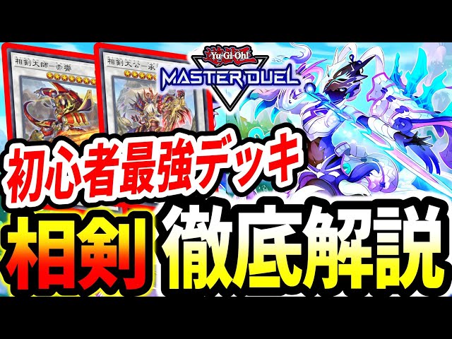 天威相剣】マスターデュエル初心者にオススメ！今なら無課金で構築
