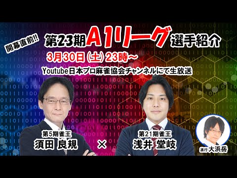 A1リーグ開幕直前】須田良規×浅井堂岐による選手紹介 - YouTube