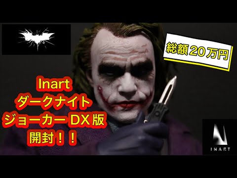 衝撃のクオリティ！】クイーンスタジオ Inart ダークナイト ジョーカー