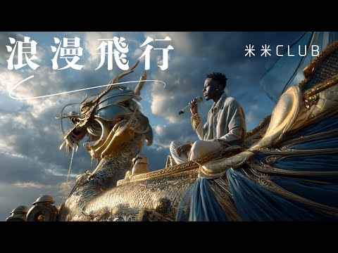 浪漫飛行 (English Ver.) – 米米CLUB | A Journey Begins Under Open
