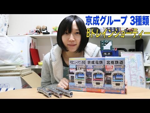 Bトレインショーティー 京成グループ3種類 - YouTube