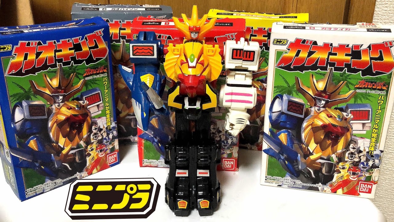 20年前のお宝！】百獣戦隊ガオレンジャー 食玩 ミニプラ ガオキング